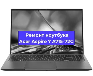 Замена видеокарты на ноутбуке Acer Aspire 7 A715-72G в Волгограде
